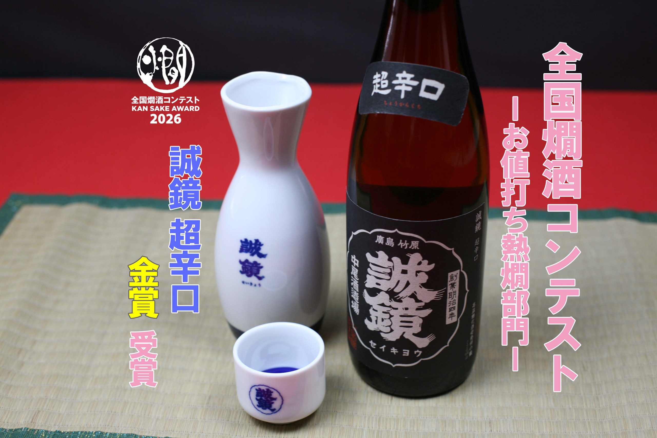 「全国燗酒コンテスト2026」受賞のお知らせ