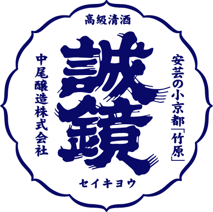 Nakao Sake Brewery－Seikyo