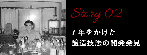 Story02：7年をかけた醸造技法の開発